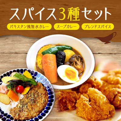 パキスタン風無水カレーキット&スープカレーの素&ゴチソウスパイスヤマダマサラ_hs275-005