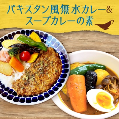 パキスタン風無水カレーキット5人分×1セット&スープカレーの素1袋_hs275-007