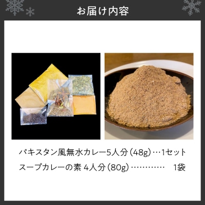 パキスタン風無水カレーキット5人分×1セット&スープカレーの素1袋_hs275-007