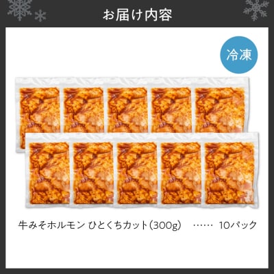 総重量3kg!牛みそホルモン ひとくちカット_hs150-003