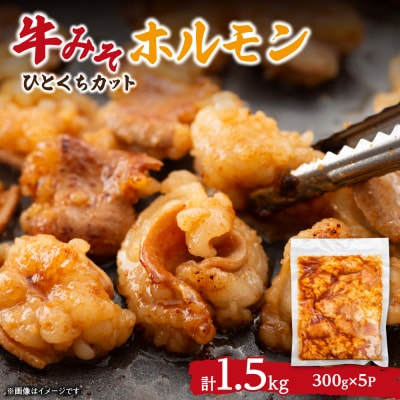 総重量1.5kg!牛みそホルモン ひとくちカット_hs150-004