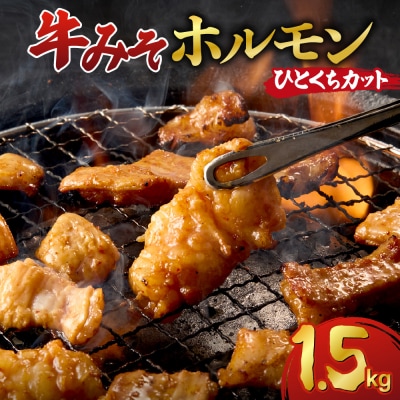 総重量1.5kg!牛みそホルモン ひとくちカット_hs150-004