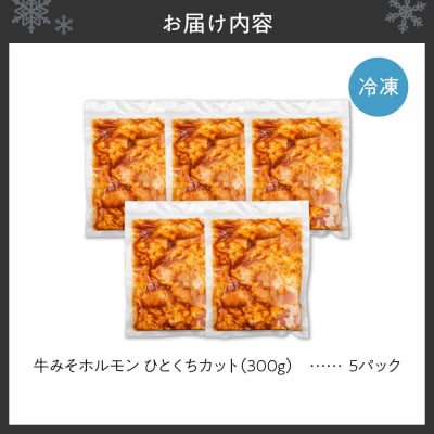 総重量1.5kg!牛みそホルモン ひとくちカット_hs150-004