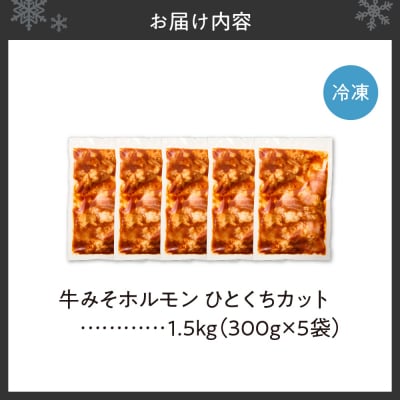 総重量1.5kg!牛みそホルモン ひとくちカット_hs150-004