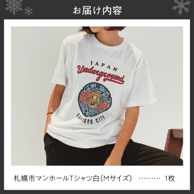 札幌市 マンホールTシャツ 白　Mサイズ_hs118-002