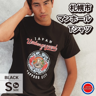 札幌市 マンホールTシャツ 黒　Sサイズ_hs118-005