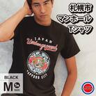 札幌市 マンホールTシャツ 黒　Mサイズ_hs118-006