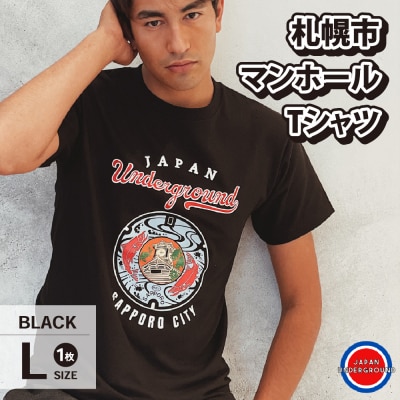札幌市 マンホールTシャツ 黒　Lサイズ_hs118-007