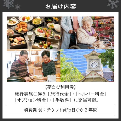 ヘルパー同行型介護付旅行サービス　夢たび利用券(30,000円分)_hs059-001