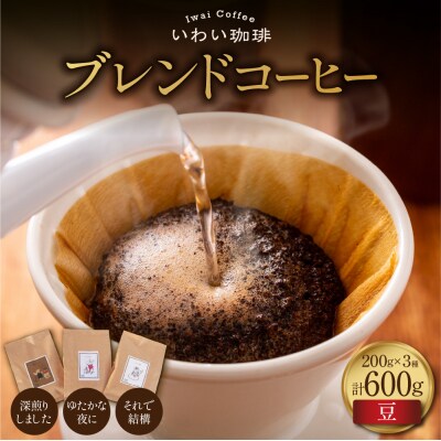 いわい珈琲 ブレンドコーヒー セット 600g (豆) 深煎り1種 中深煎り2種_hs312-014