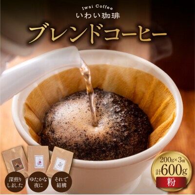 いわい珈琲 ブレンドコーヒー セット 600g (粉) 深煎り1種 中深煎り2種_hs312-015
