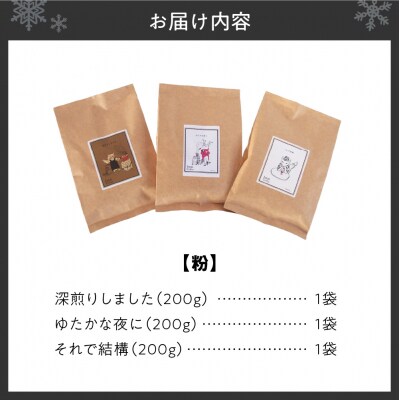 いわい珈琲 ブレンドコーヒー セット 600g (粉) 深煎り1種 中深煎り2種_hs312-015