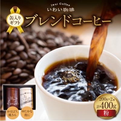 いわい珈琲 缶入り ブレンドコーヒー 400g (粉) 浅煎り1種 中深煎り1種_hs312-017