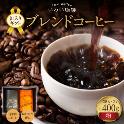 いわい珈琲 缶入り ブレンドコーヒー 400g (粉) 深煎り1種 中深煎り1種_hs312-019