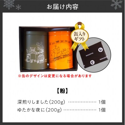 いわい珈琲 缶入り ブレンドコーヒー 400g (粉) 深煎り1種 中深煎り1種_hs312-019