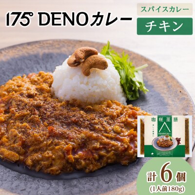 175DENOチキンカレー 6袋(無水カレー180g×6)_hs017-460