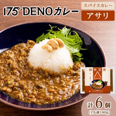 175DENOアサリカレー 6袋(無水カレー180g×6)_hs017-461