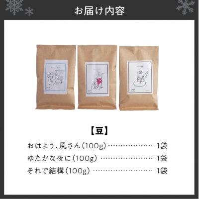 いわい珈琲 ブレンドコーヒー セット 300g (豆) 浅煎り1種 中深煎り2種_hs312-003