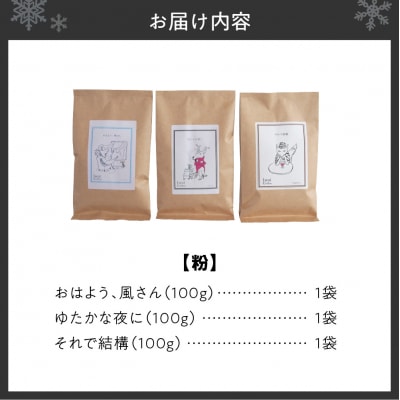 いわい珈琲 ブレンドコーヒー セット 300g (粉) 浅煎り1種 中深煎り2種_hs312-004