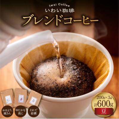 いわい珈琲 ブレンドコーヒー セット 600g (豆) 浅煎り1種 中深煎り2種_hs312-007
