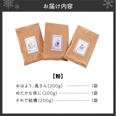 いわい珈琲 ブレンドコーヒー セット 600g (粉) 浅煎り1種 中深煎り2種_hs312-008