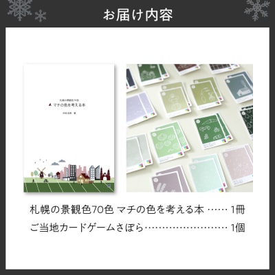 札幌の景観色70色　マチの色を考える本&ご当地カードゲームさぽら　2点セット_hs032-002