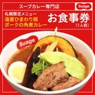札幌限定メニュー道産ひまわり畑ポークの角煮カレー(1人前)お食事券_hs060-004