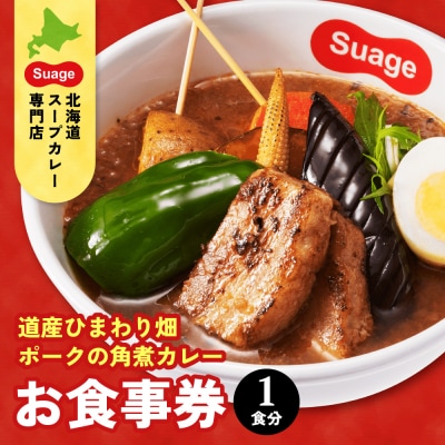 札幌限定メニュー道産ひまわり畑ポークの角煮カレー(1人前)お食事券_hs060-004