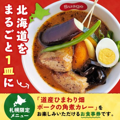 札幌限定メニュー道産ひまわり畑ポークの角煮カレー(1人前)お食事券_hs060-004