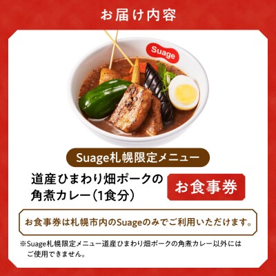札幌限定メニュー道産ひまわり畑ポークの角煮カレー(1人前)お食事券_hs060-004
