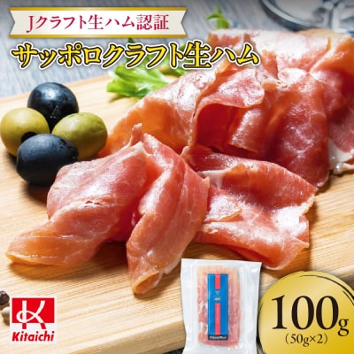 「Jクラフト生ハム認証」サッポロクラフト生ハム(50g×2)計100g_hs064-042