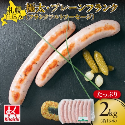 札幌仕込み・極太・プレーンフランク1kg×2_hs064-043