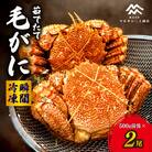 茹でたて毛がに(瞬間冷凍)500g前後×2尾_hs067-006