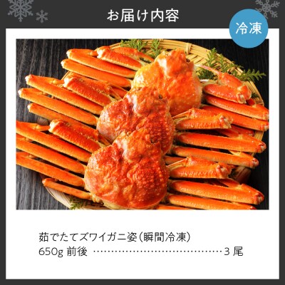 茹でたてズワイガニ姿(瞬間冷凍)650g×3尾_hs067-013