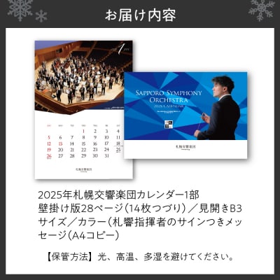 2025年札幌交響楽団カレンダーAR(拡張現実)機能による札響の演奏音声・映像付_hs086-003