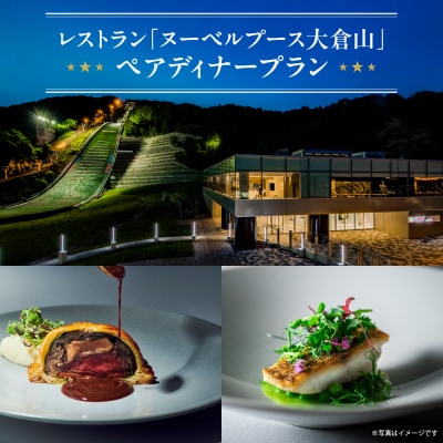 レストラン「ヌーベルプース大倉山」 ペアディナープラン_hs093-064