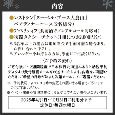 レストラン「ヌーベルプース大倉山」 ペアディナープラン_hs093-064