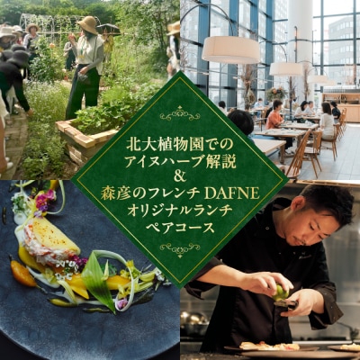 北大植物園でのアイヌハーブ解説とフレンチDAFNEでのオリジナルランチペアコース_hs093-066
