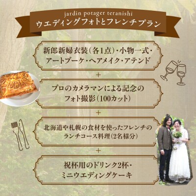 ジャルダンポタジェテラニシ　森の麓でウエディングフォトと野菜のフレンチプラン_hs093-069