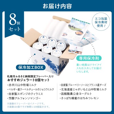札幌市ふるさと納税限定フレーバー入りセット　8個_hs116-011