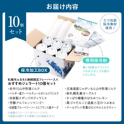 札幌市ふるさと納税限定フレーバー入りセット　10個_hs116-012