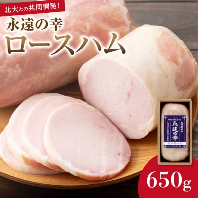 永遠の幸(とこしえのさち)ロースハム650g_hs020-004