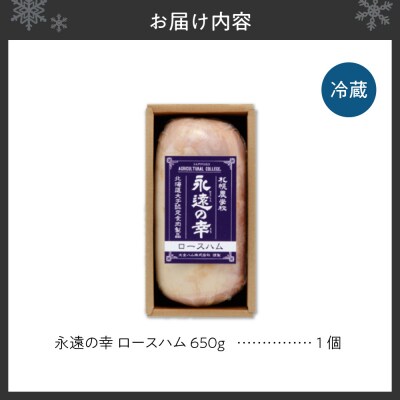 永遠の幸(とこしえのさち)ロースハム650g_hs020-004