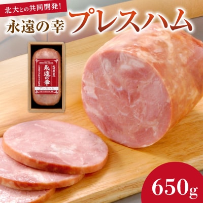 永遠の幸(とこしえのさち)プレスハム650g_hs020-005