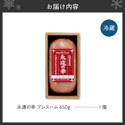 永遠の幸(とこしえのさち)プレスハム650g_hs020-005