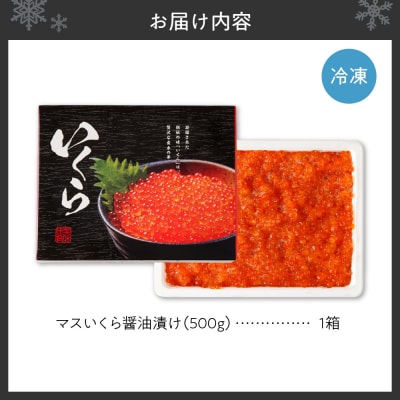マスいくら醤油漬け 500g_hs221-006