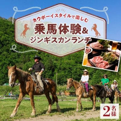 カウボーイスタイルで楽しむ乗馬体験とジンギスカンランチ2名様_hs230-005