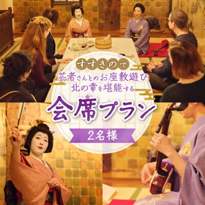 すすきので特別な芸者体験と北の幸を堪能する会席プラン_hs230-006