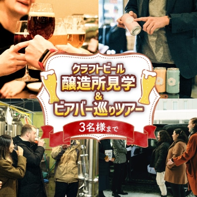 クラフトビール醸造所見学&ビアバー巡りツアー_hs230-007