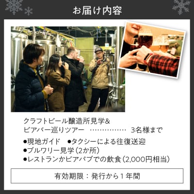 クラフトビール醸造所見学&ビアバー巡りツアー_hs230-007